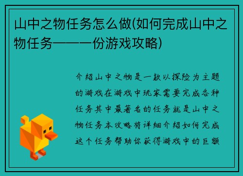 山中之物任务怎么做(如何完成山中之物任务——一份游戏攻略)