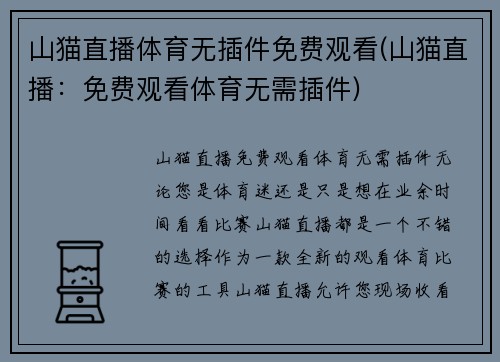 山猫直播体育无插件免费观看(山猫直播：免费观看体育无需插件)