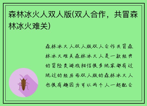 森林冰火人双人版(双人合作，共冒森林冰火难关)