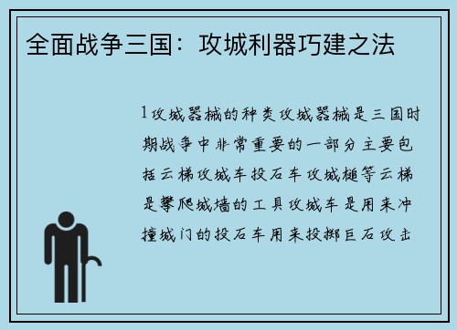 全面战争三国：攻城利器巧建之法