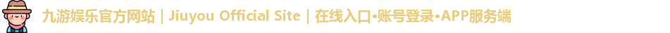 九游娱乐官方网站